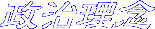 政治理念