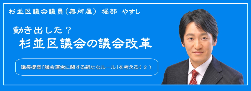 動き出した？杉並区議会の議会改革（２）　議長提案「議会運営に関する新たなルール」を考える／杉並区議会議員（無所属）堀部やすし