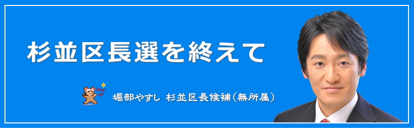 杉並区長選挙（2014年）を終えて／堀部やすし