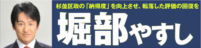 杉並区政の「納得度」を向上させ、転落した評価の回復を。／堀部やすし