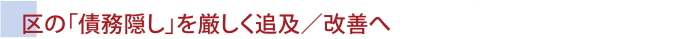 区の「債務隠し」を厳しく追及／改善へ