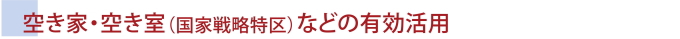 空き家・空き室（国家戦略特区）などの有効活用