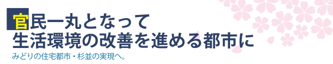 官民一丸となって生活環境の改善を進める都市に／みどりの住宅都市・杉並の実現へ