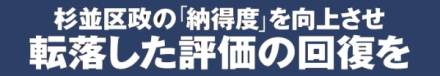 杉並区政の「納得度」を向上させ、転落した評価の回復を