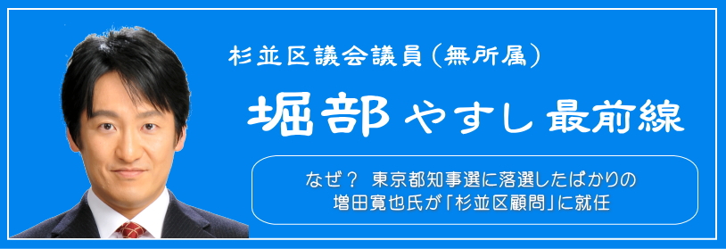 なぜ？東京都知事選に落選したばかりの増田寛也氏が「杉並区顧問」に就任／杉並区議会議員（無所属）堀部やすし