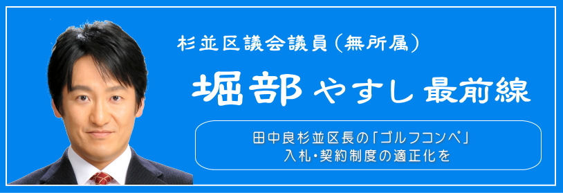 田中良杉並区長の「ゴルフコンペ」入札・契約制度の適正化を／杉並区議会議員（無所属）堀部やすし