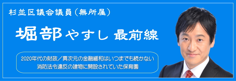 消防法令違反の建物に開設されていた保育園／2020年代の財政／異次元の金融緩和はいつまでも続かない／杉並区議会議員（無所属）堀部やすし