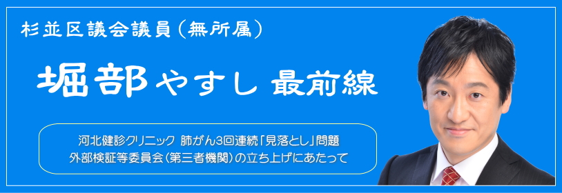 【杉並区】肺がん3回連続「見落とし」問題／外部検証等委員会（第三者機関）の立ち上げにあたって／杉並区議会議員（無所属）堀部やすし