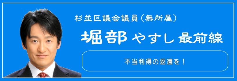 不当利得の返還を！／杉並区議会議員（無所属）堀部やすし