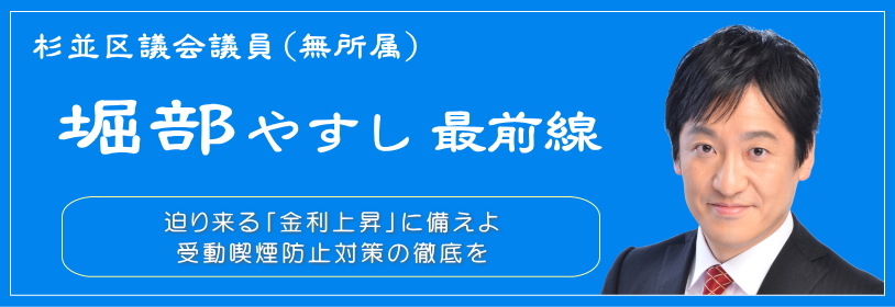 迫り来る「金利上昇」に備えよ／受動喫煙防止対策の徹底を／杉並区議会議員（無所属）堀部やすし