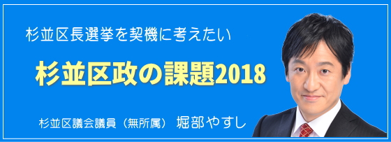 杉並区長選挙を契機に考えたい「杉並区政の課題2018」／杉並区議会議員（無所属）堀部やすし