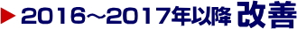2016～2017年以降改善