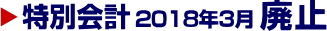 特別会計2018年3月廃止