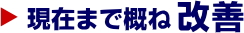 現在まで概ね改善