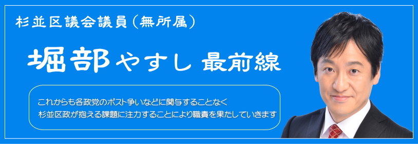 【年頭所感】これからも各政党のポスト争いなどに関与することなく、杉並区政が抱える課題に注力することにより職責を果たしていきます。／杉並区議会議員（無所属）堀部やすし