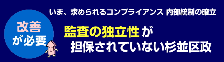 改善が必要「監査の独立性」が担保されていない杉並区政／いま、求められるコンプライアンス 内部統制の確立／杉並区議会議員（無所属）堀部やすし