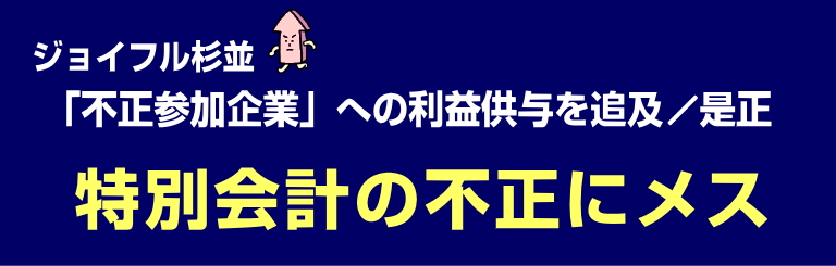 特別会計の不正にメス／ジョイフル杉並「不正参加企業」への利益供与を追及・是正 ／杉並区議会議員（無所属）堀部やすし