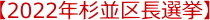 【2022年杉並区長選挙】