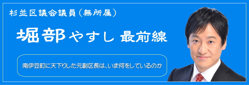 南伊豆町に天下りした元副区長は、いま何をしているのか／杉並区議会議員（無所属）堀部やすし