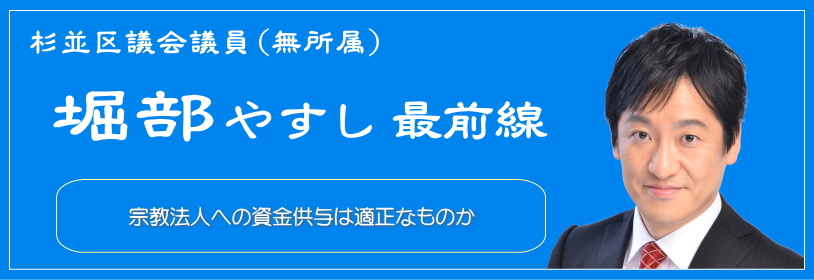 宗教法人への資金供与は適正なものか／杉並区議会議員（無所属）堀部やすし