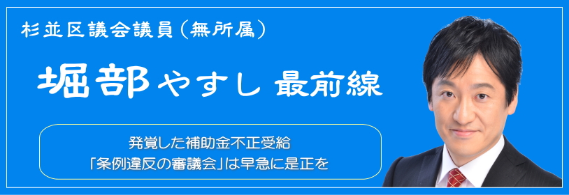 発覚した補助金不正受給／「条例違反の審議会」は早急に是正を／杉並区議会議員（無所属）堀部やすし