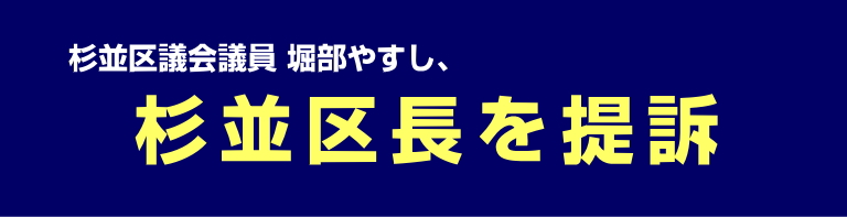 任務懈怠の杉並区長を提訴／杉並区議会議員堀部やすし