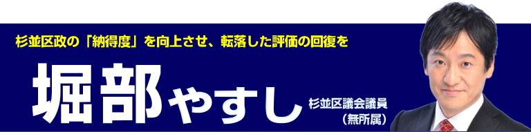 杉並区政の「納得度」を向上させ、転落した評価の回復を／杉並区議会議員（無所属）堀部やすし