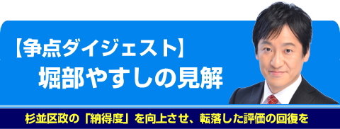 【争点ダイジェスト】堀部やすしの見解2019