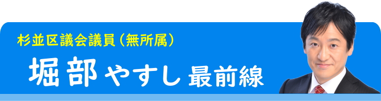 杉並区議会議員（無所属）堀部やすし最前線