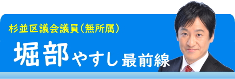 杉並区議会議員（無所属）堀部やすし最前線