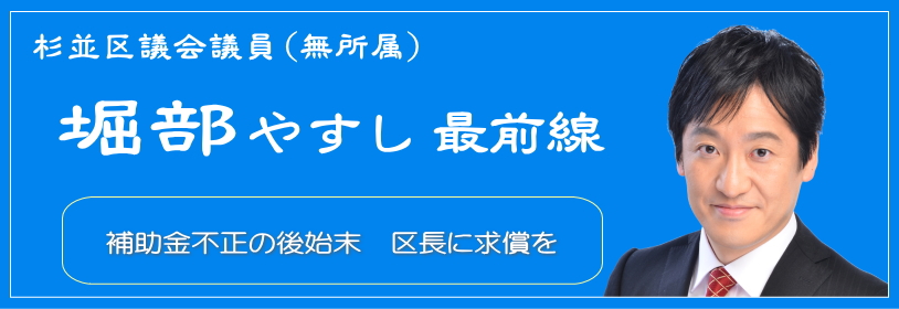 補助金不正受給の後始末　区長に求償を／杉並区議会議員（無所属）堀部やすし