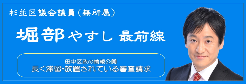 田中区政の情報公開 長く滞留・放置されている審査請求／杉並区議会議員（無所属）堀部やすし