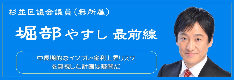 中長期的なインフレ・金利上昇リスクを無視した計画は疑問だ／杉並区議会議員（無所属）堀部やすし