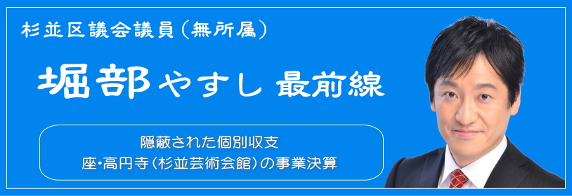 【隠蔽された個別収支】座・高円寺（杉並芸術会館）の事業決算／杉並区議会議員（無所属）堀部やすし