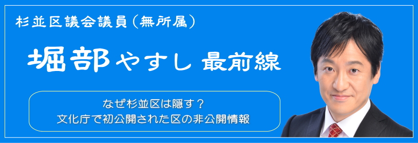 なぜ杉並区は隠す？文化庁で初公開された区の非公開情報／杉並区議会議員（無所属）堀部やすし