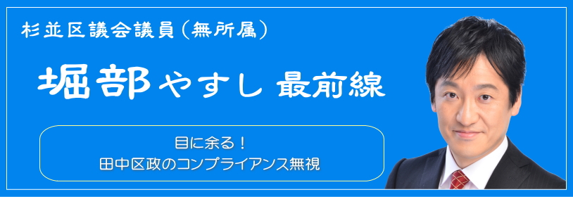 目に余る！田中区政のコンプライアンス無視／杉並区議会議員（無所属）堀部やすし