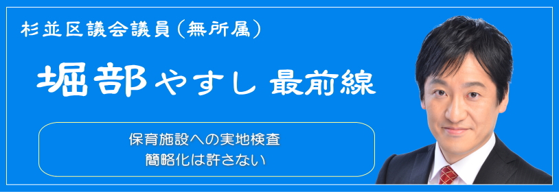 保育施設への実地検査 簡略化は許さない／杉並区議会議員（無所属）堀部やすし