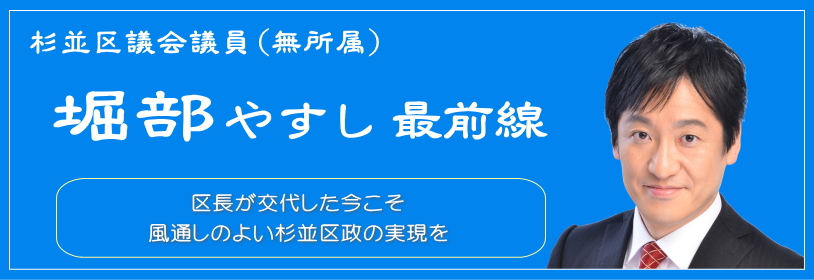 区長が交代した今こそ風通しのよい杉並区政の実現を／杉並区議会議員（無所属）堀部やすし