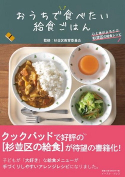 杉並区教育委員会監修『おうちで食べたい給食ごはん』