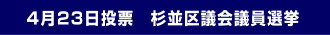 杉並区議会議員選挙2023年4月23日投票 