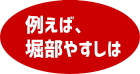 例えば、堀部やすしは