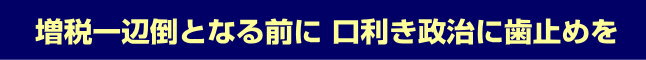 増税一辺倒となる前に 口利き政治に歯止めを