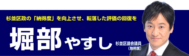 杉並区政の「納得度」を向上させ、転落した評価の回復を／杉並区議会議員（無所属）堀部やすし