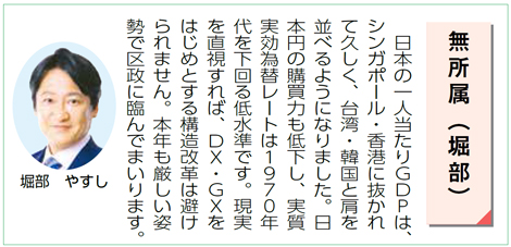 日本の一人当たりGDPは、シンガポール・香港に抜かれて久しく、台湾・韓国と肩を並べるようになりました。日本円の購買力も低下し、実質実効為替レートは1970年代を下回る低水準です。現実を直視すれば、DX・GXをはじめとする構造改革は避けられません。本年も厳しい姿勢で杉並区政に臨んでまいります。