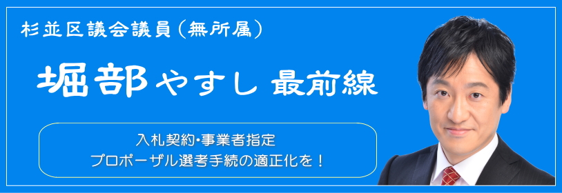 入札契約・事業者指定プロポーザル選考手続の適正化を！