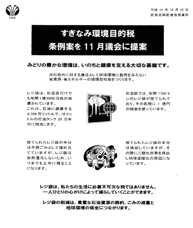 「レジ袋税」10月25日区長記者会見資料