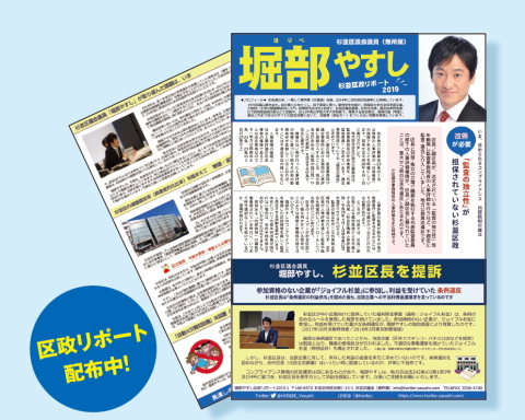 区政リポート配布中!/杉並区議会議員(無所属)堀部やすし