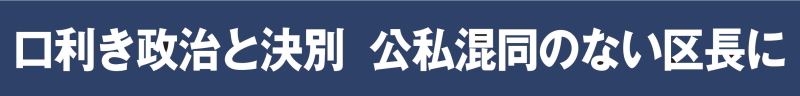 口利き政治と決別 公私混同のない区長に