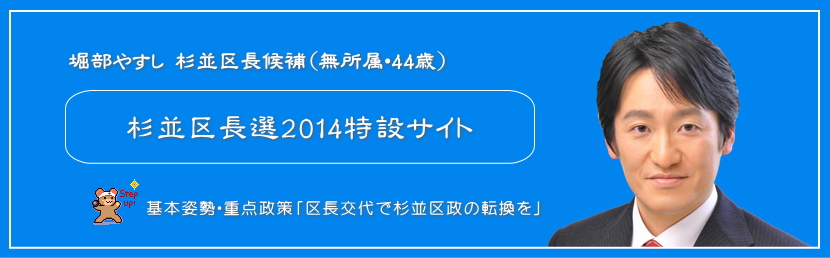 堀部やすし 杉並区長候補（無所属・44歳） 杉並区長選2014特設サイト1