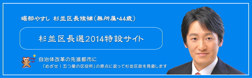 堀部やすし 杉並区長候補（無所属・44歳） 杉並区長選2014特設サイト2